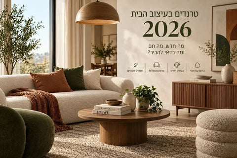 טרנדים בעיצוב הבית 2026 – מה חדש, מה חם ומה כדאי להכיר?